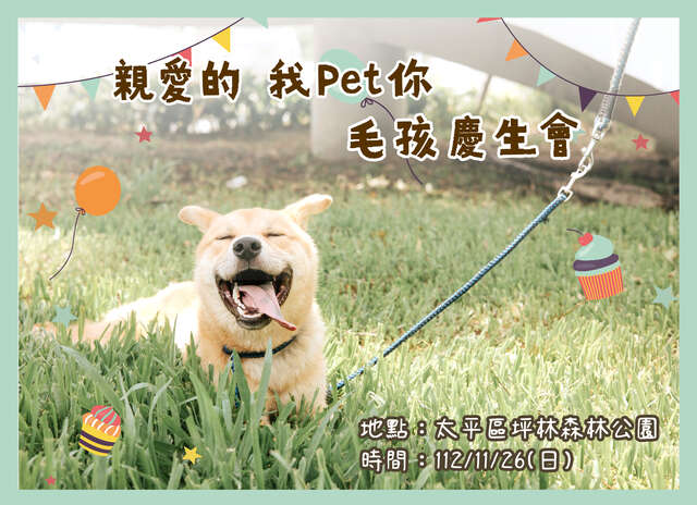 11月26日於太平區坪林森林公園舉辦親愛的我pet你毛孩慶生會_0