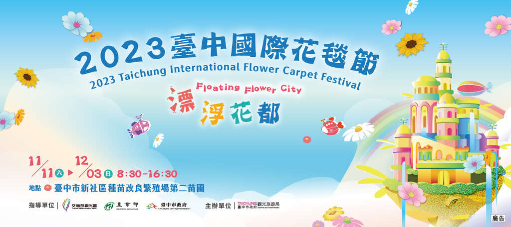 2023 타이중 국제 플라워 카펫 페스티벌
