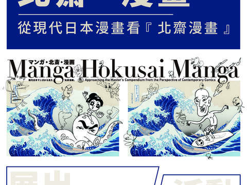 manga北齋漫畫-世界巡迴展