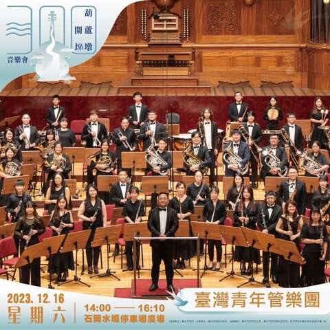 台湾青年管乐团