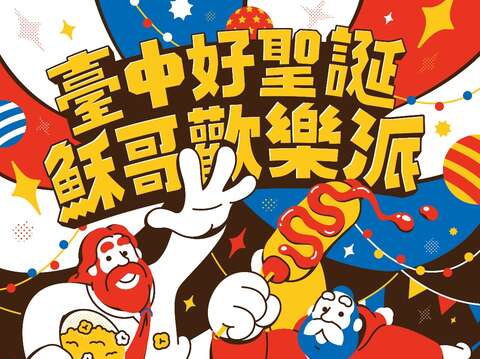 2023台中好聖誕-穌哥歡樂派