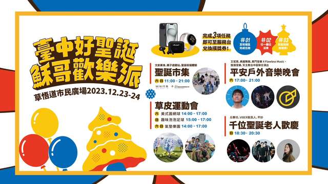 2023台中好聖誕-穌哥歡樂派活動簡介