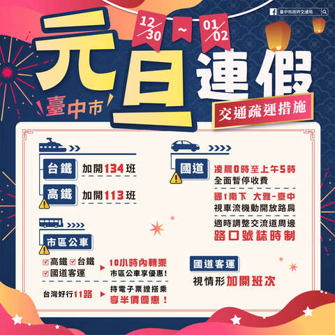 元旦连假交通疏运措施