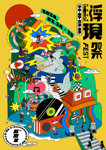 2024浮現祭主視覺_0