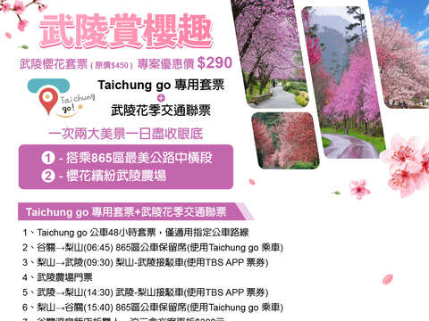 武陵賞櫻趣套票優惠說明