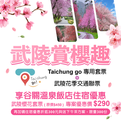 武陵賞櫻趣-歡迎民眾多利用-taichung-go套票-武陵花季交通聯票