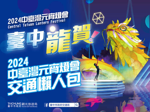 2024中臺灣元宵燈會交通懶人包
