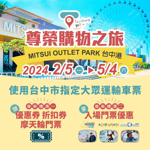 市府交通局攜手mitsui-outlet-park-台中港推出-taichung-go-尊榮購物之旅-套票