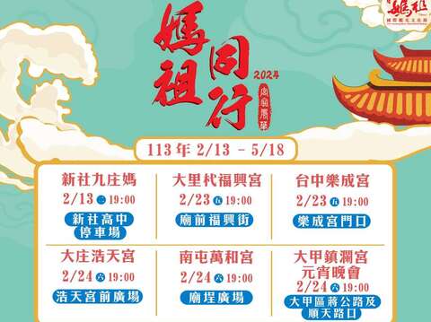 2024台中媽祖國際觀光節