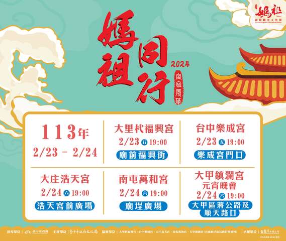 2024臺中媽祖國際觀光文化節-宮廟風華-元宵節活動場次