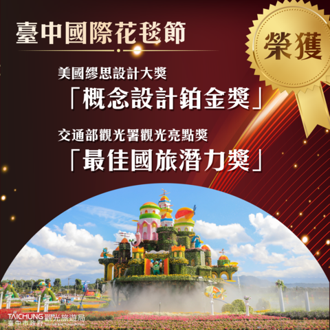 台中國際花毯節揚名國際-獲美國繆思設計獎最高榮譽鉑金獎