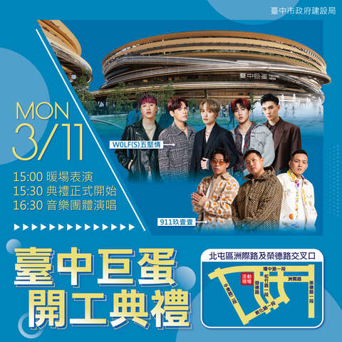 巨蛋開工預告
