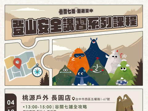 2024谷關七雄登山安全講習系列課程