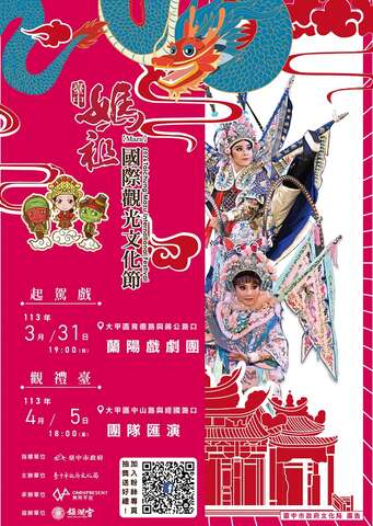 2024台中媽祖國際觀光文化節-起駕戲與觀禮臺活動場次