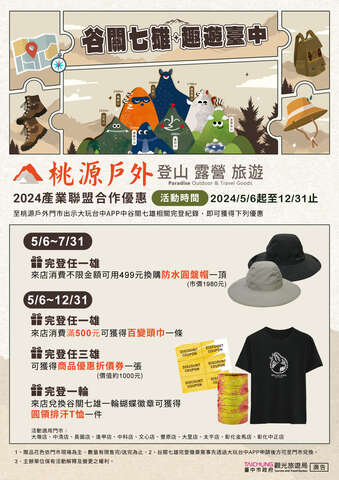 2024產業聯盟合作優惠-桃源戶外