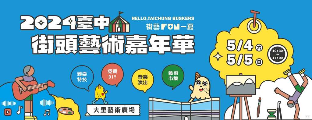 2024臺中街頭藝術嘉年華-街藝Fun一 夏banner