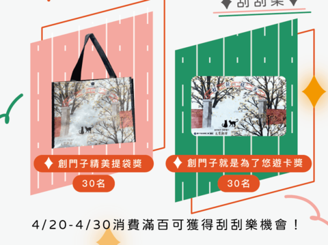 2024光復新村來創串門子吧-刮刮樂活動