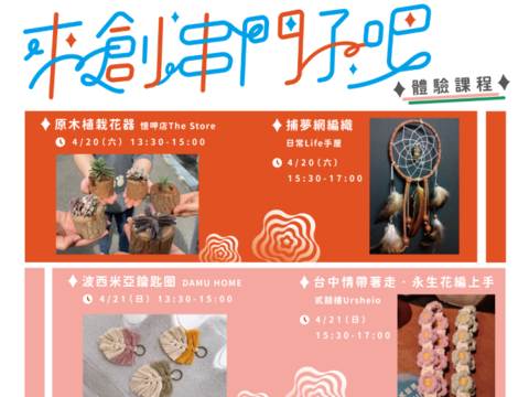 我是小小工藝家-創業分享及體驗課程
