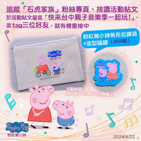 粉红猪小妹粉丝看过来-台中亲子音乐季限量独家礼物包抽奖开跑