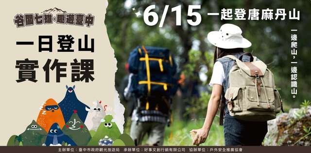 一日登山實作課