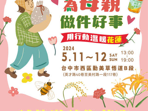 為母親做件好事-用行動溫暖花蓮