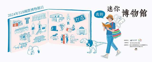 打造『我的迷你博物館』