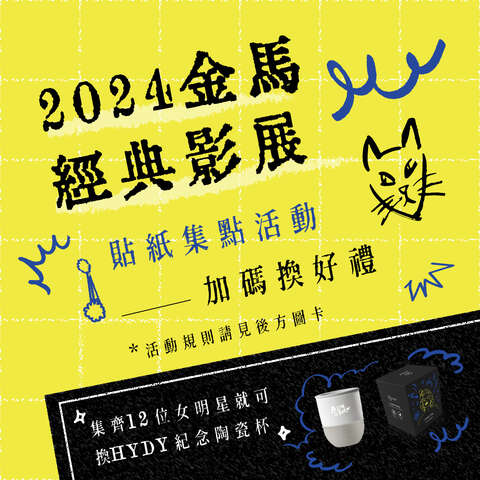 金馬經典影展加碼集點好禮回饋影迷