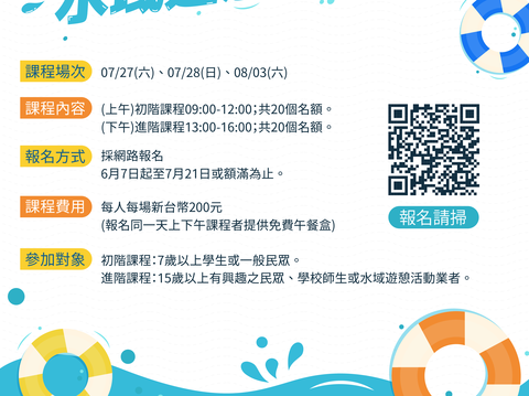 113水域遊憩安全宣導報名海報