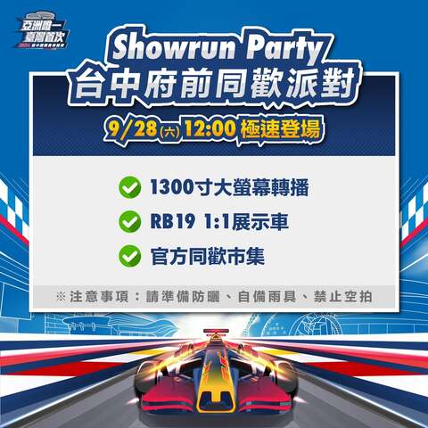 9月28日12时showrun-party台中府前同欢派对