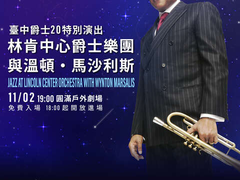 「台中爵士20特别演出- 林肯中心爵士乐团与温顿·马沙利斯」