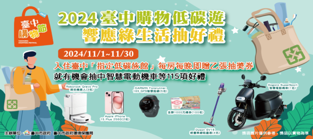 2024臺中購物低碳遊 響應綠生活抽好禮 banner