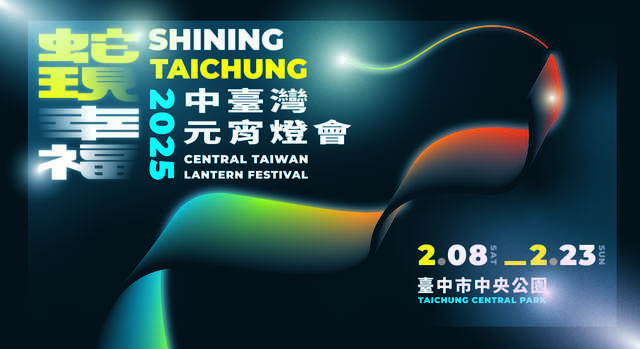 2025中台湾元宵ランタンフェスティバル