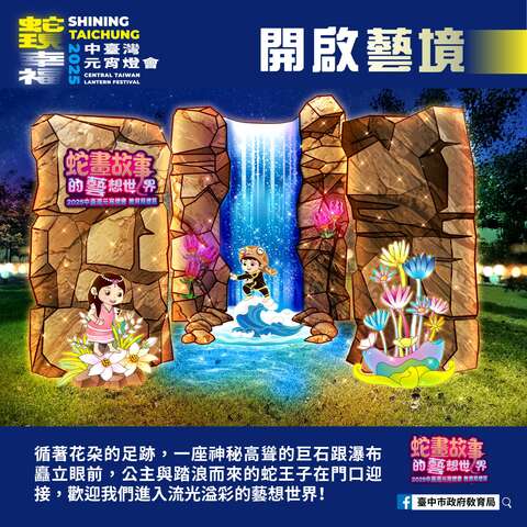 教育局蛇画故事灯区-开启艺境灯组