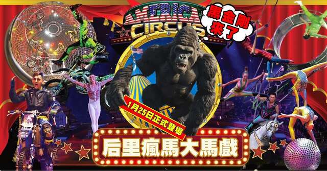 后里马场将於1月25日推出全新主题的马戏团表演-黑金刚来了-_0_0