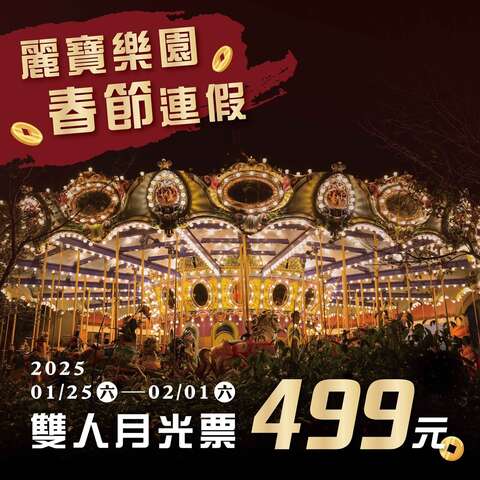 丽宝乐园将於春节连假推出-双人月光票499元-除夕不适用-_0_0_0