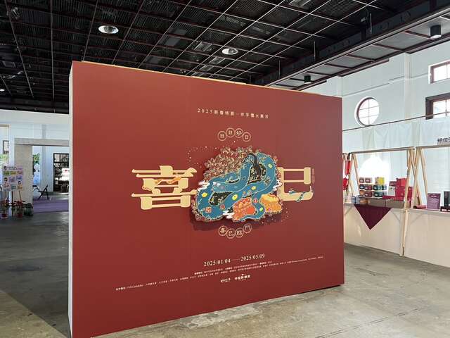 2025年节伴手礼展售活动-喜巳-即日起至3月9日在台中帝国糖厂