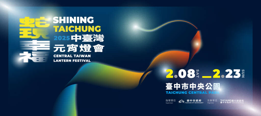 2025中台湾元宵灯会