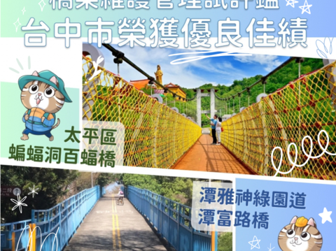台中市觀旅局評等榮獲中央橋梁維護管理試評鑑-優良-_0