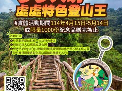 4月15日至5月14日快來挑戰大坑登山王-贈送限量紀念品_0