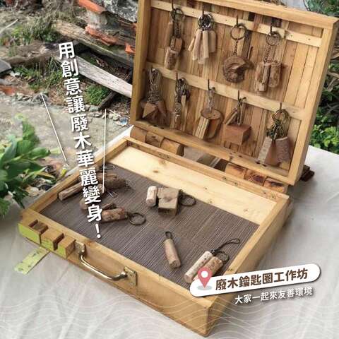 高美不一样_废木钥匙圈工作坊