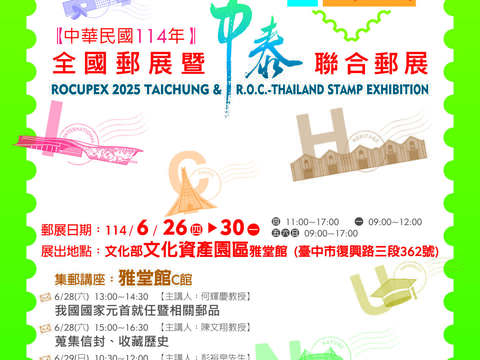 中华民国114年全国邮展暨中泰联合邮展.pdf