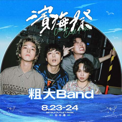 粗大Band