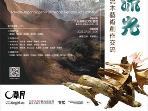 台日草月流漂流木艺术创作海报_0