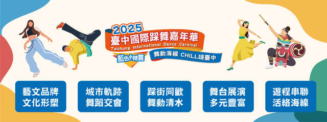 2025臺中國際踩舞嘉年華 banner