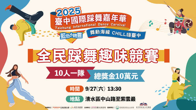 2025台中國際踩舞嘉年華-全民踩舞趣味競賽活動資訊