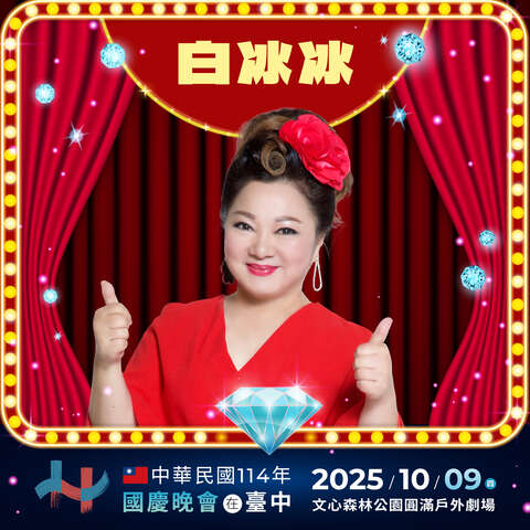 晚會卡司-白冰冰