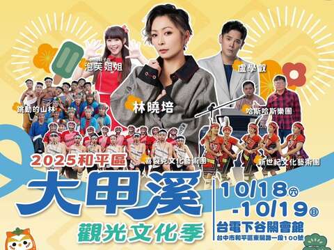 2025和平区大甲溪 观观光文化季