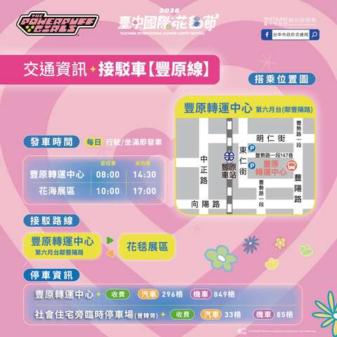 2025臺中國際花毯節-交通運輸接駁車-豐原線