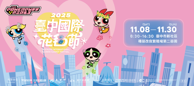 2025台中国際フラワーカーペットフェスティバル