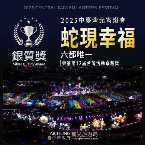 2025中台灣燈會榮獲台灣活動卓越獎銀質獎_0